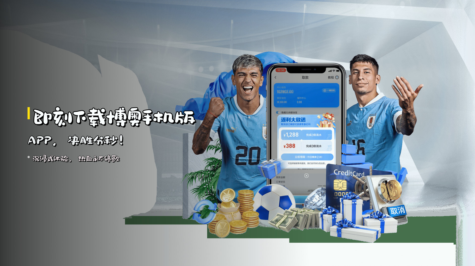 <strong>即刻下载</strong>博奥手机版APP，决胜分秒！